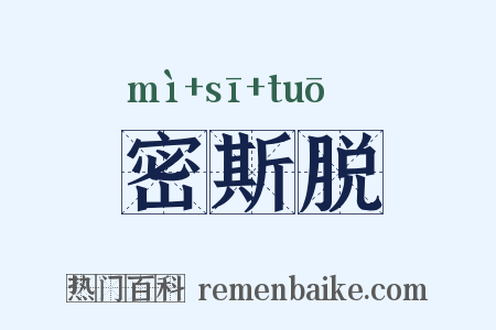 密斯脱是什么意思的图片